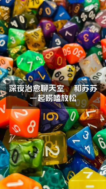 抖音苏苏(声控助眠)视频封面:深夜治愈聊天室💬和苏苏一起唠嗑放松