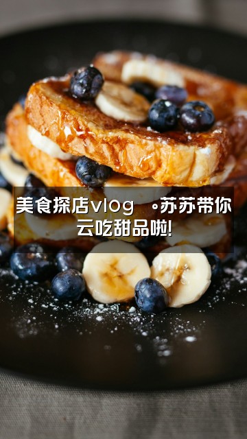 抖音苏苏(声控助眠)视频封面:美食探店vlog🍰苏苏带你云吃甜品啦!